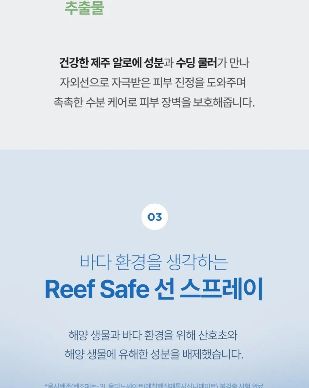 [강력차단]식물나라 워터프루프/알로에쿨링 선 스프레이 100ml (단품/1+1/트리플기획) 상세페이지 16